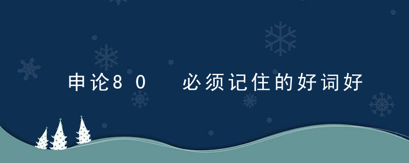 申论80 必须记住的好词好句好标题